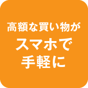 高額な買い物がスマホで手軽に