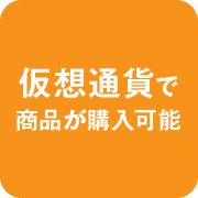 仮想通貨で商品が購入可能