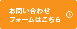 お問い合わせフォームはこちら