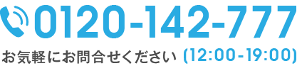 0120-142-777 お気軽にお問合せください[12:00-19:00]